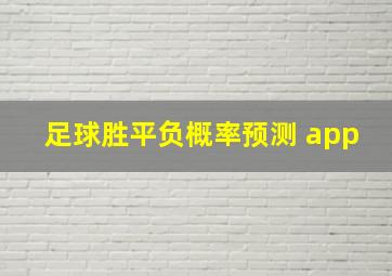 足球胜平负概率预测 app